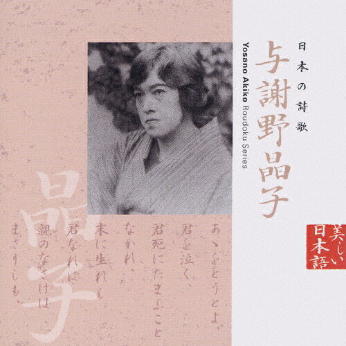 楽天市場】キングレコード 日本の詩歌 与謝野晶子/CD/KICG 楽天市場】キングレコード 日本の詩歌 与謝野晶子/CD/KICG