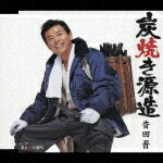 炭焼き源造/ＣＤシングル（１２ｃｍ）/KICM-916