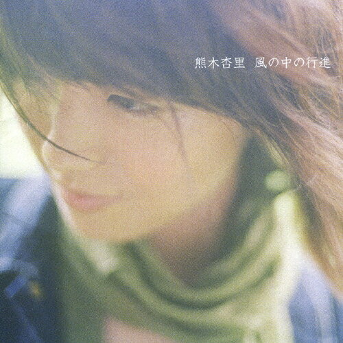風の中の行進/ＣＤ/KICS-1257