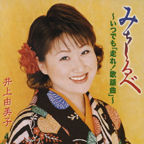 楽天市場 キングレコード 井上由美子 走れ 歌謡曲 井上由美子 価格比較 商品価格ナビ