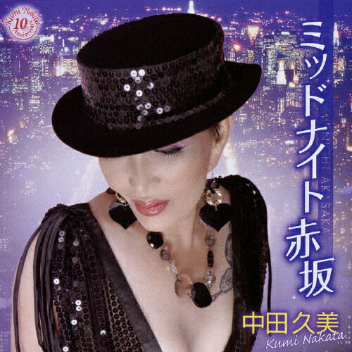 中田久美・歌手生活10周年記念　～ミッドナイト赤坂～/ＣＤ/KICX-724