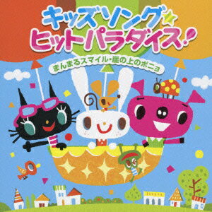キッズソング　ヒットパラダイス！～まんまるスマイル・崖の上のポニョ～/ＣＤ/KICG-244