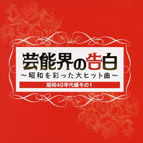 芸能界の告白～昭和を彩った大ヒット曲～　昭和40年代編その1/ＣＤ/KICX-753