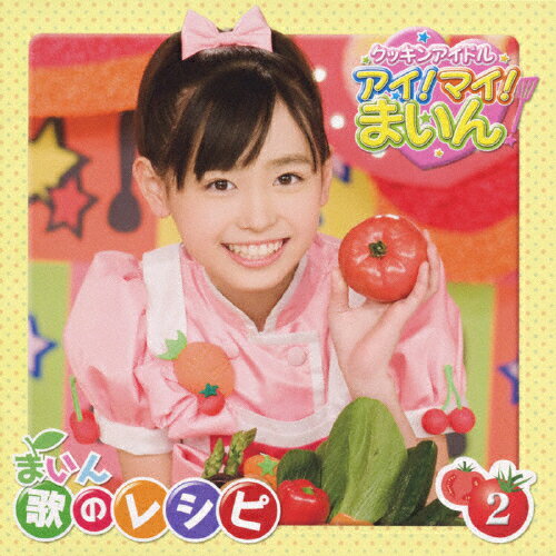 クッキンアイドル　アイ！マイ！まいん！　まいん歌のレシピ2/ＣＤ/KICA-1502
