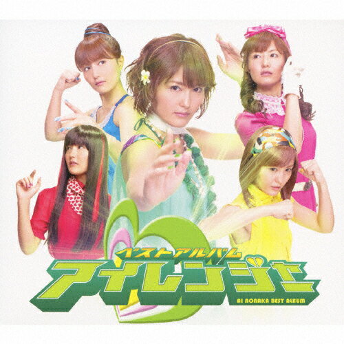 野中藍　ベストアルバム「アイレンジャー」（初回限定盤）/ＣＤ/KICS-91509