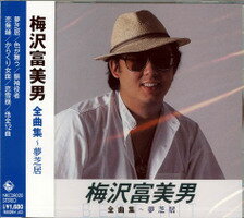 梅沢富美男 全曲集～夢芝居/梅沢富美男
