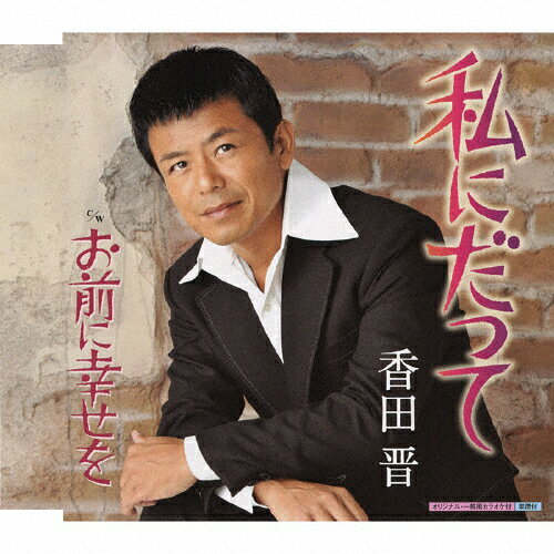 私にだって/ＣＤシングル（１２ｃｍ）/KICM-30311