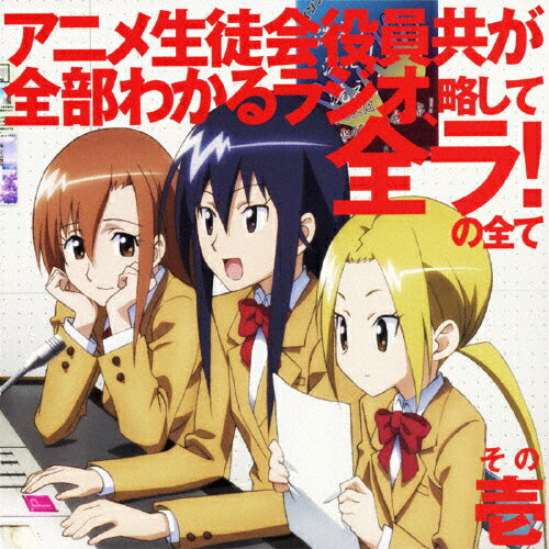 生徒会役員共DJCD「アニメ生徒会役員共が全部わかるラジオ、略して全ラ！」の全て　その壱/ＣＤ/KICA-3134