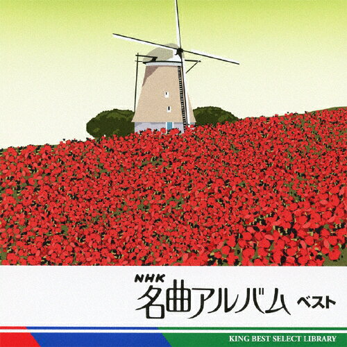 NHK名曲アルバム　ベスト　キング・ベスト・セレクト・ライブラリー2011/ＣＤ/KICW-5328