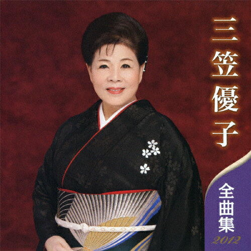 三笠優子全曲集2012/ＣＤ/KICX-3984