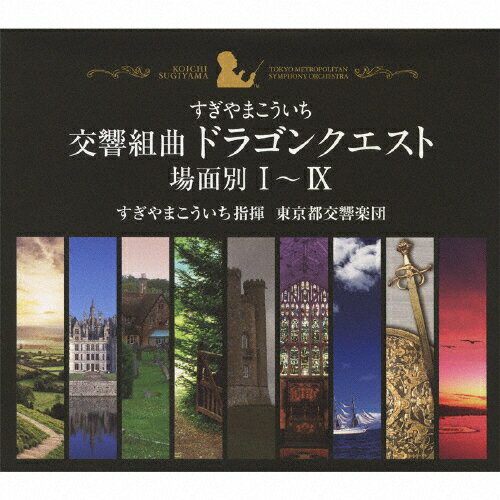 楽天市場 キングレコード 交響組曲 ドラゴンクエスト すぎやまこういち 場面別i Ix 東京都交響楽団版 Cd Box ｃｄ Kicc 96339 価格比較 商品価格ナビ