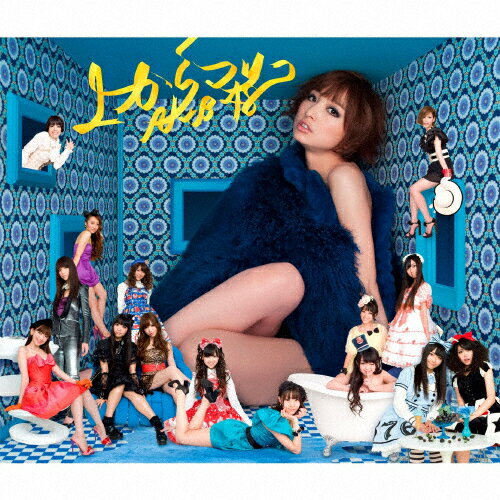 上からマリコ（Type-B）/ＣＤシングル（１２ｃｍ）/KIZM-139