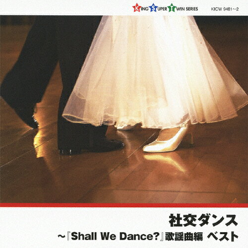 楽天市場 キングレコード 社交ダンス Shall We Dance 歌謡曲編 ｃｄ Kicw 9481 価格比較 商品価格ナビ