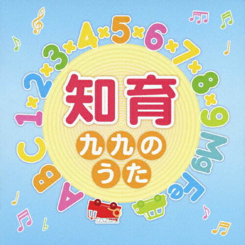 楽天市場 キングレコード キング すく いく セレクション 知育 九九のうた ｃｄ Kicg 329 価格比較 商品価格ナビ