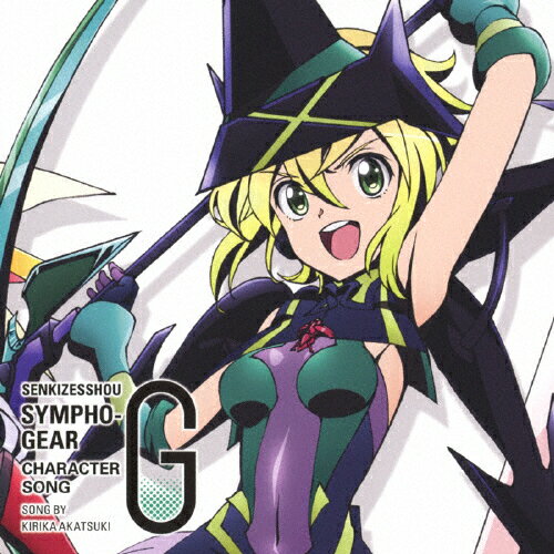楽天市場 キングレコード 戦姫絶唱シンフォギアg キャラクターソング7 ｃｄシングル １２ｃｍ Kicm 3263 価格比較 商品価格ナビ