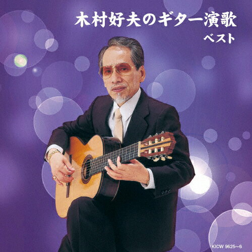 2CD 木村好夫のギター演歌(上) ベスト キング・スーパー・ツイン・シリーズ