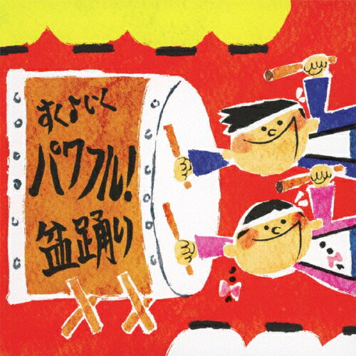 楽天市場 キングレコード 笑顔でおどろう こども盆踊り ｃｄ Kicw 6525 価格比較 商品価格ナビ