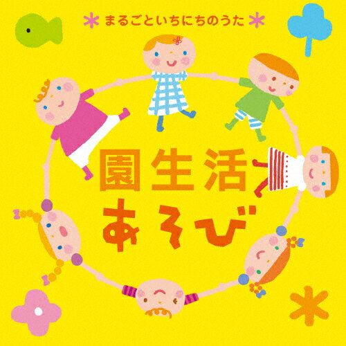 園生活あそび～まるごといちにちのうた～/ＣＤ/KICG-447