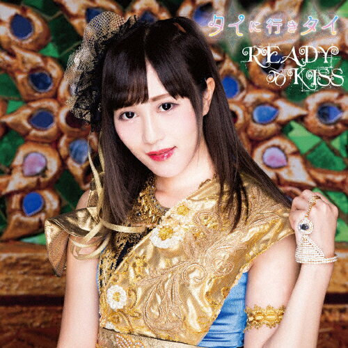 楽天市場 キングレコード タイに行きタイ 初回限定盤 佐々木美帆 Ver ｃｄシングル １２ｃｍ Kicm 918 価格比較 商品価格ナビ