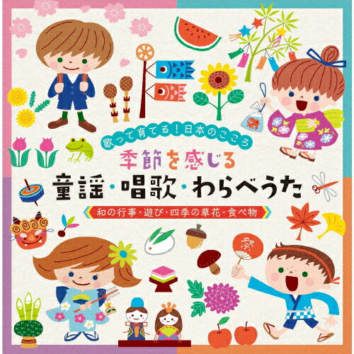 歌って育てる！日本のこころ　季節を感じる　童謡・唱歌・わらべうた≪和の行事・遊び・四季の草花・食べ物≫/ＣＤ/KICG-8430