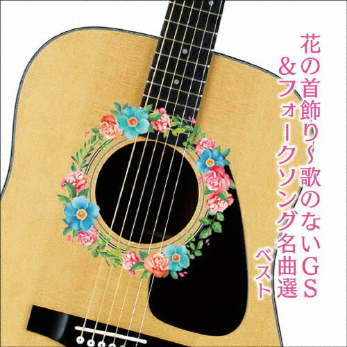 楽天市場 キングレコード 花の首飾り 歌のないgs フォークソング名曲選 ベスト cd Kicw 6584 価格比較 商品価格ナビ 楽天市場 キングレコード 花の首飾り 歌のないgs フォークソング名曲選 ベスト cd Kicw 6584 価格比較 商品価格ナビ
