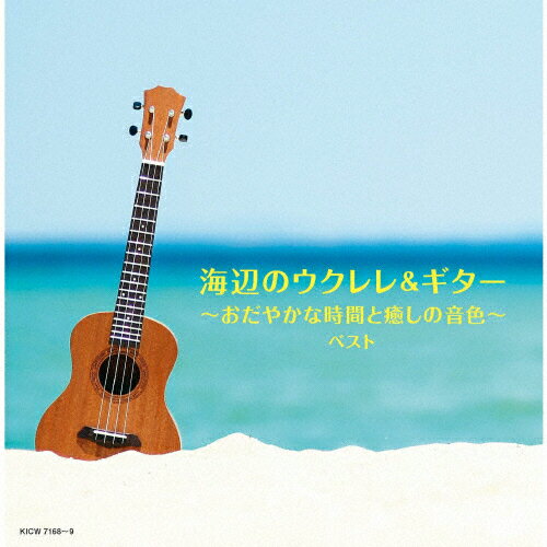 海辺のウクレレ＆ギター～おだやかな時間と癒しの音色～　ベスト/ＣＤ/KICW-7168