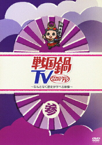 戦国鍋TV～なんとなく歴史が学べる映像～　参/ＤＶＤ/KIBF-784