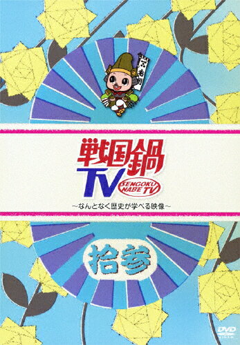 戦国鍋TV～なんとなく歴史が学べる映像～　拾参/ＤＶＤ/KIBF-896