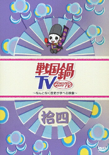 楽天市場 キングレコード 戦国鍋tv なんとなく歴史が学べる映像 拾四 ｄｖｄ Kibf 7 価格比較 商品価格ナビ