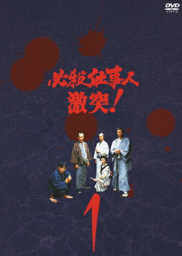 必殺仕事人　激突！　VOL．1/ＤＶＤ/KIBF-8217