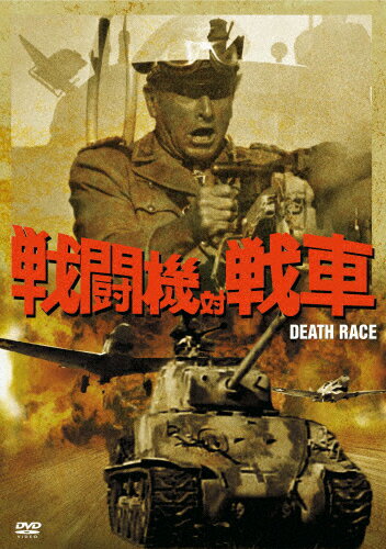楽天市場 キングレコード 戦闘機対戦車 ｄｖｄ Kibf 4494 価格比較 商品価格ナビ