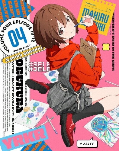 「夜のクラゲは泳げない」Blu-ray　Vol．4【期間限定版】/Ｂｌｕ−ｒａｙ　Ｄｉｓｃ/KIZX-90654