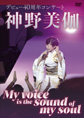 神野美伽デビュー40周年コンサート～My　voice　is　the　sound　of　my　soul～/ＤＶＤ/KIBM-1107