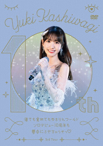 柏木由紀　3rd　Tour　寝ても覚めてもゆきりんワールド～ソロデビュー10周年も夢中にさせちゃうぞっ■～　2024．1．27＠Zepp　DiverCity/ＤＶＤ/KIBM-1110