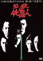 必殺仕置人　VOL．1/ＤＶＤ/KIBF-8001