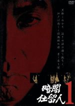 暗闇仕留人　VOL．1/ＤＶＤ/KIBF-8015