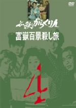 楽天市場】キングレコード 必殺からくり人 富嶽百景殺し旅 VOL．4/ＤＶＤ/KIBF-8045 | 価格比較 - 商品価格ナビ