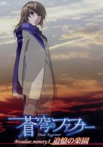 蒼穹のファフナー　Arcadian　memory　I　追憶の楽園/ＤＶＤ/KIBA-1155