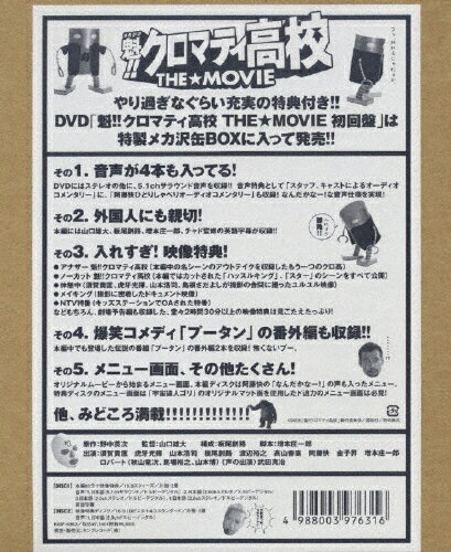 魁！！クロマティ高校　THE★MOVIE【DVD初回盤】/ＤＶＤ/KIBF-9353