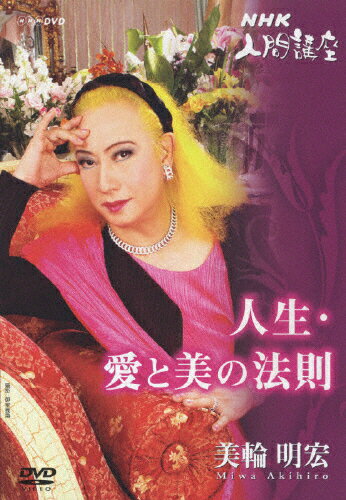 美輪明宏「人生愛と美の法則」1/ＤＶＤ/KIBM-105