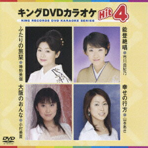 キングDVDカラオケHit4/ＤＶＤ/KIBK-18