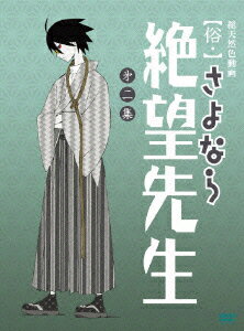 俗・さよなら絶望先生　第二集【特装版】/ＤＶＤ/KIBA-91475