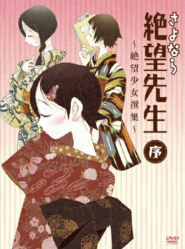 さよなら絶望先生　序～絶望少女撰集～/ＤＶＤ/KIZB-27