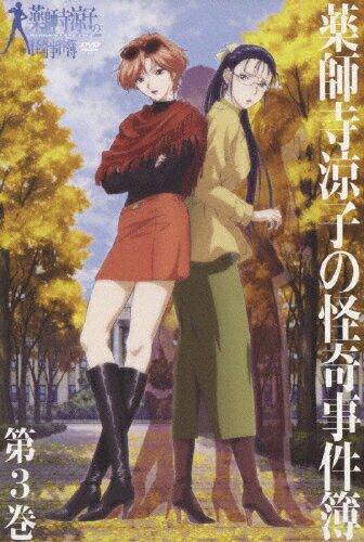 薬師寺涼子の怪奇事件簿　第3巻/ＤＶＤ/KIBA-1560