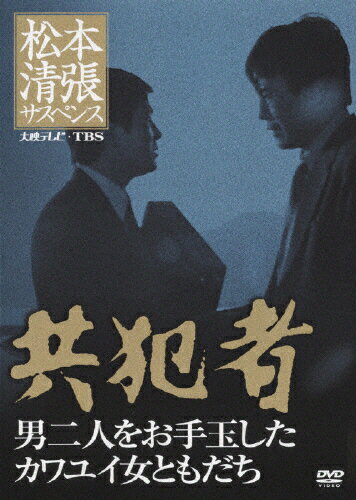 松本清張サスペンス　共犯者　男二人をお手玉したカワユイ女ともだち/ＤＶＤ/KIBF-3224