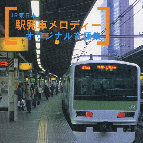 楽天市場】テイチクエンタテインメント JR東日本 駅発車メロディー オリジナル音源集/ＣＤ/TECD-25500 | 価格比較 - 商品価格ナビ