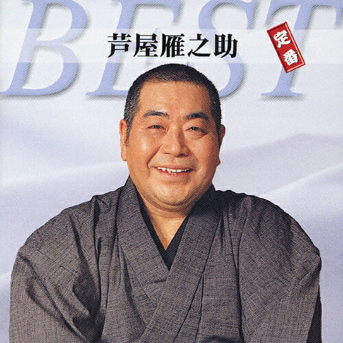 芦屋雁之助　定番ベスト/ＣＤ/TECE-1003