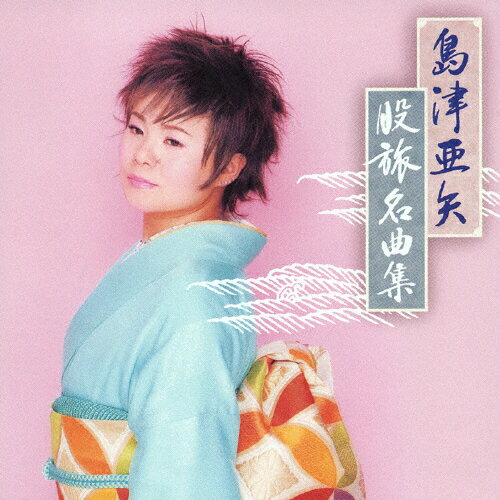 島津亜矢股旅名曲集/ＣＤ/TECE-30535