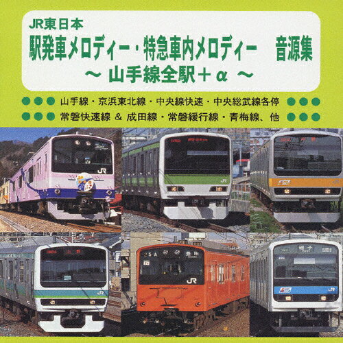 【楽天市場】テイチクエンタテインメント JR東日本 駅発車メロディー オリジナル音源集/ＣＤ/TECD-25500 | 価格比較 - 商品価格ナビ