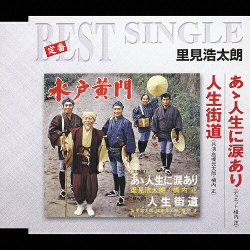 あゝ人生に涙あり/ＣＤシングル（１２ｃｍ）/TECA-1025